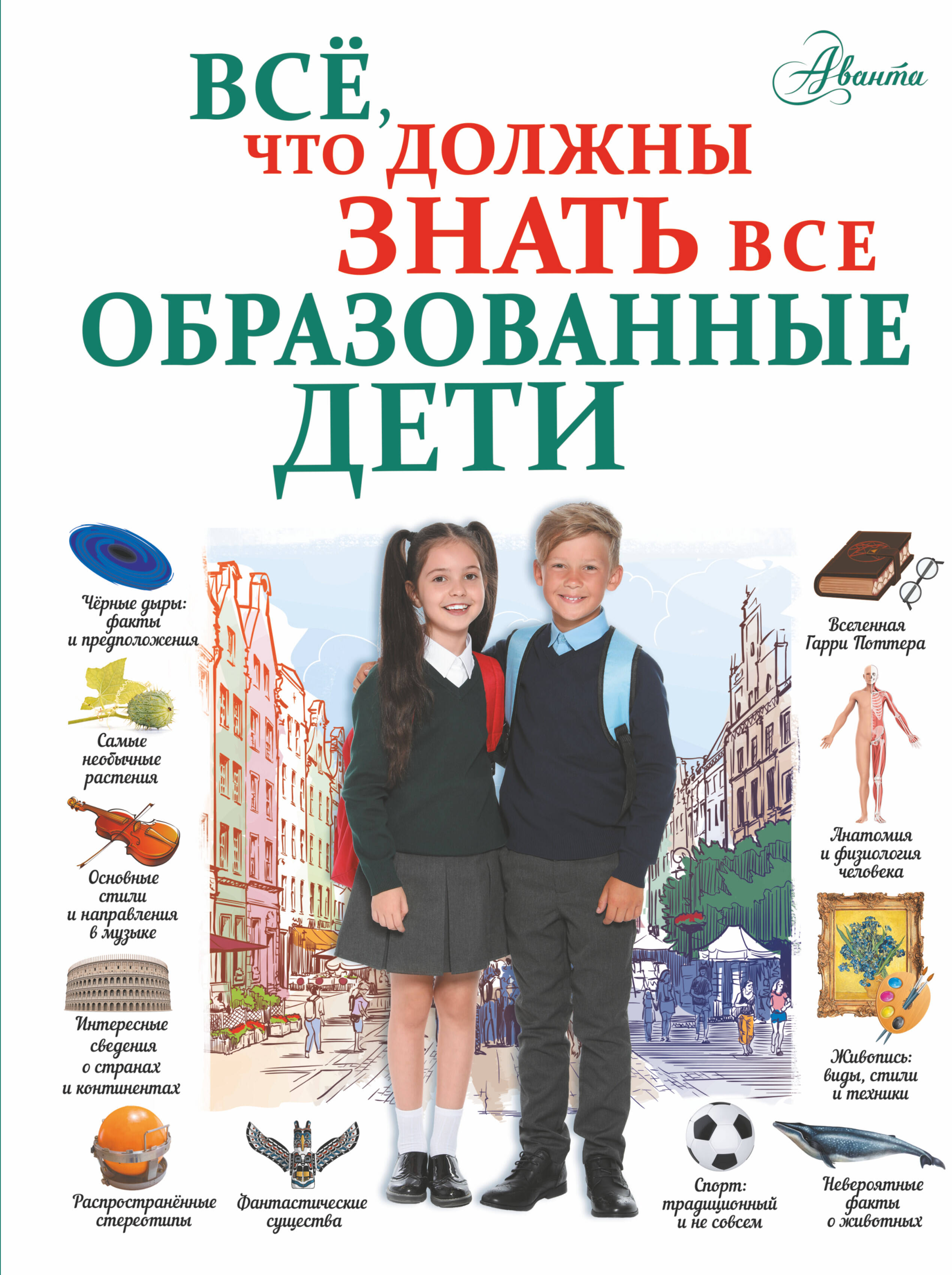 Шибко Елена Сергеевна Всё, что должны знать все образованные дети - страница 0
