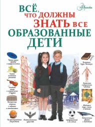Шибко Елена Сергеевна — Всё, что должны знать все образованные дети