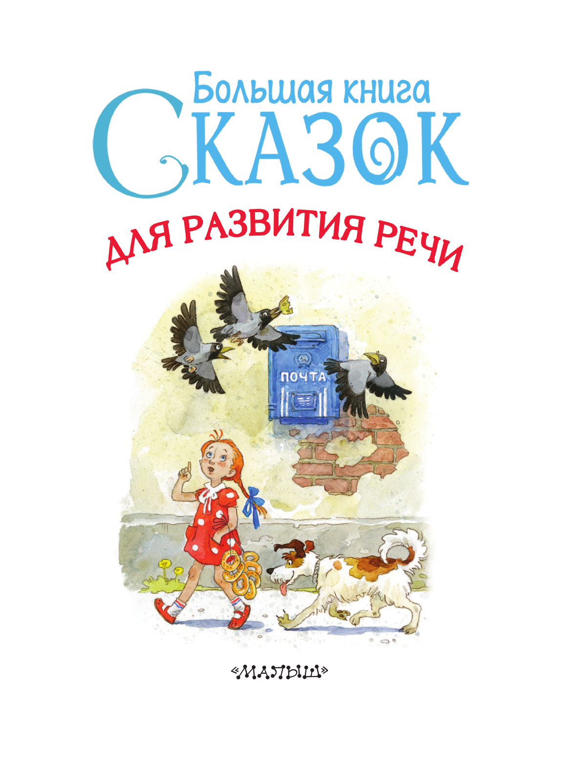  Большая книга сказок для развития речи - страница 2