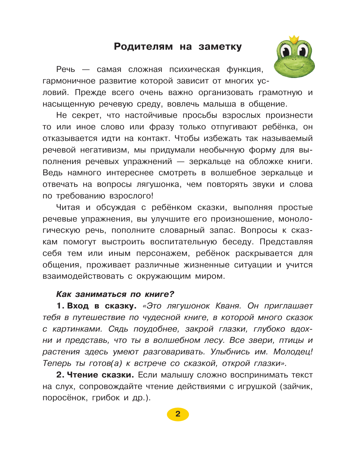  Большая книга сказок для развития речи - страница 3