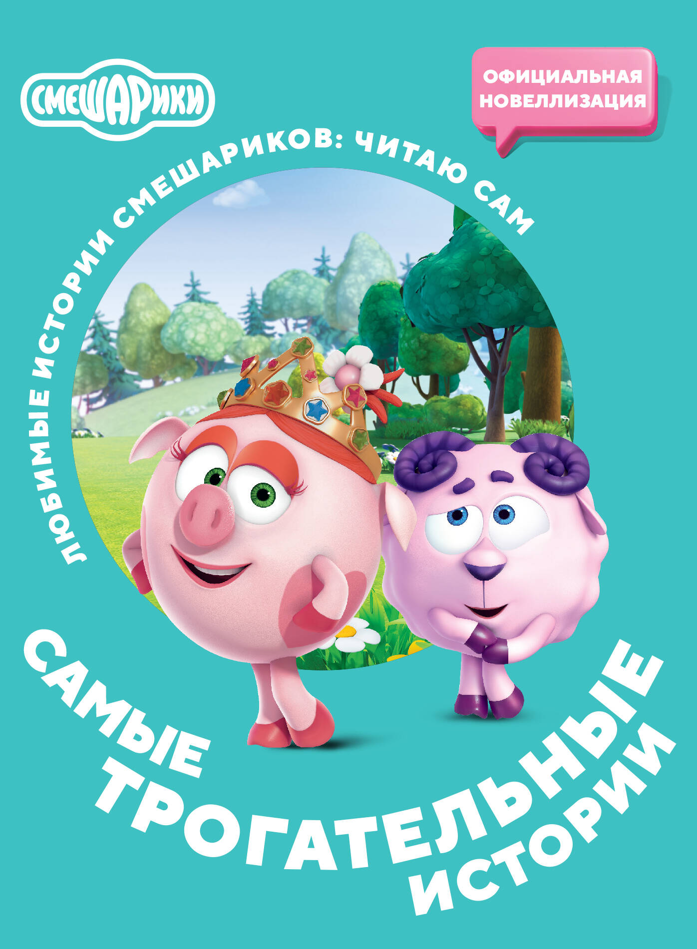  Смешарики. Самые трогательные истории - страница 0