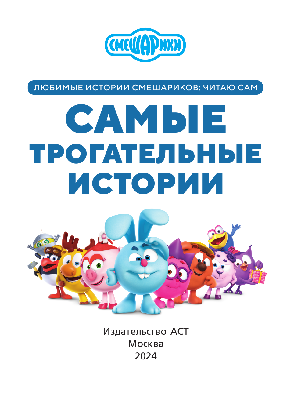  Смешарики. Самые трогательные истории - страница 1