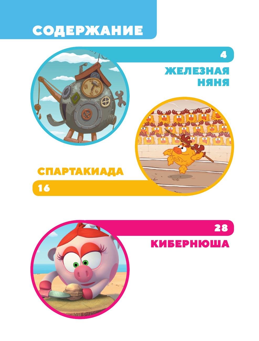  Смешарики. Самые трогательные истории - страница 2
