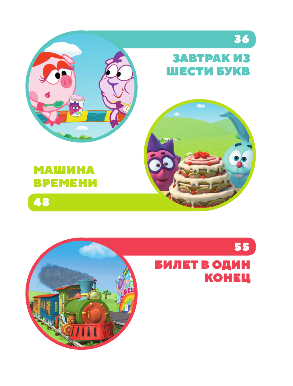  Смешарики. Самые трогательные истории - страница 3