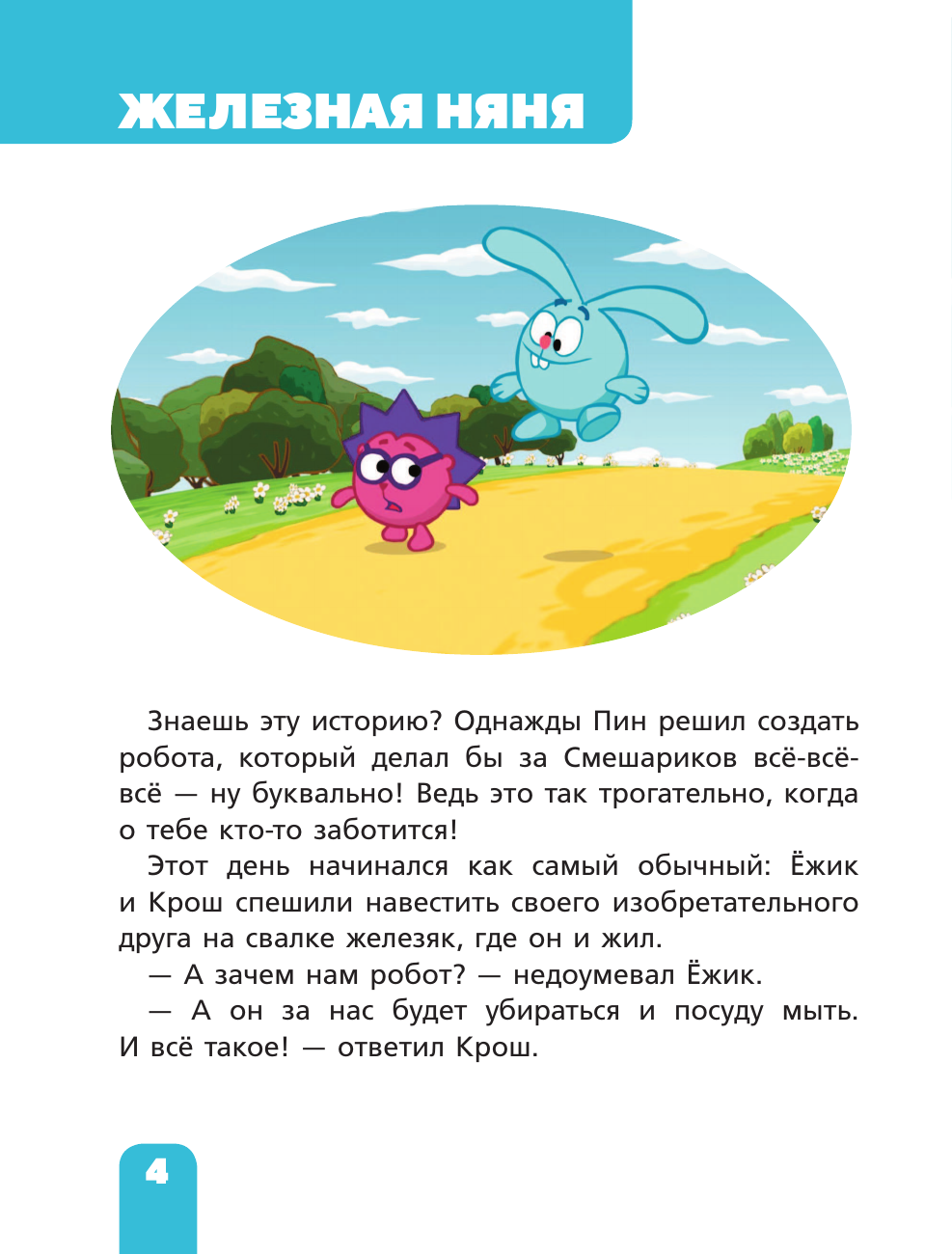  Смешарики. Самые трогательные истории - страница 4