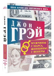 Мужчины с Марса, женщины с Венеры. Новая версия для современного мира