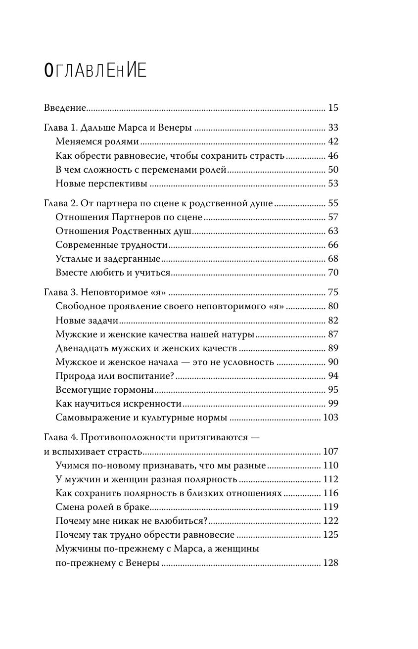 Грэй Джон Мужчины с Марса, женщины с Венеры. Новая версия для современного мира - страница 4