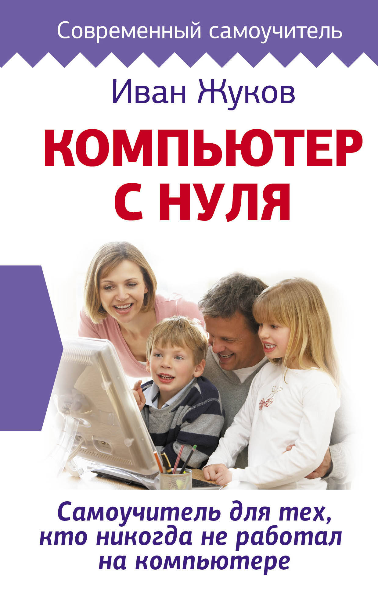 Жуков Иван Компьютер с нуля. Самоучитель для тех, кто никогда не работал на компьютере - страница 0