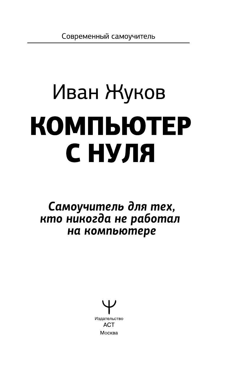 Жуков Иван Компьютер с нуля. Самоучитель для тех, кто никогда не работал на компьютере - страница 4