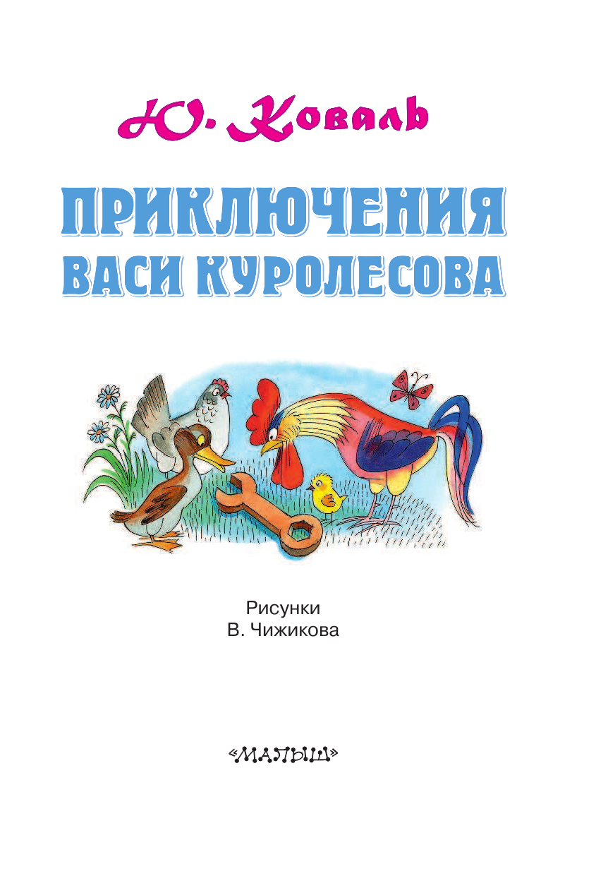 Коваль Юрий Иосифович Приключения Васи Куролесова. Рисунки В.Чижикова - страница 4