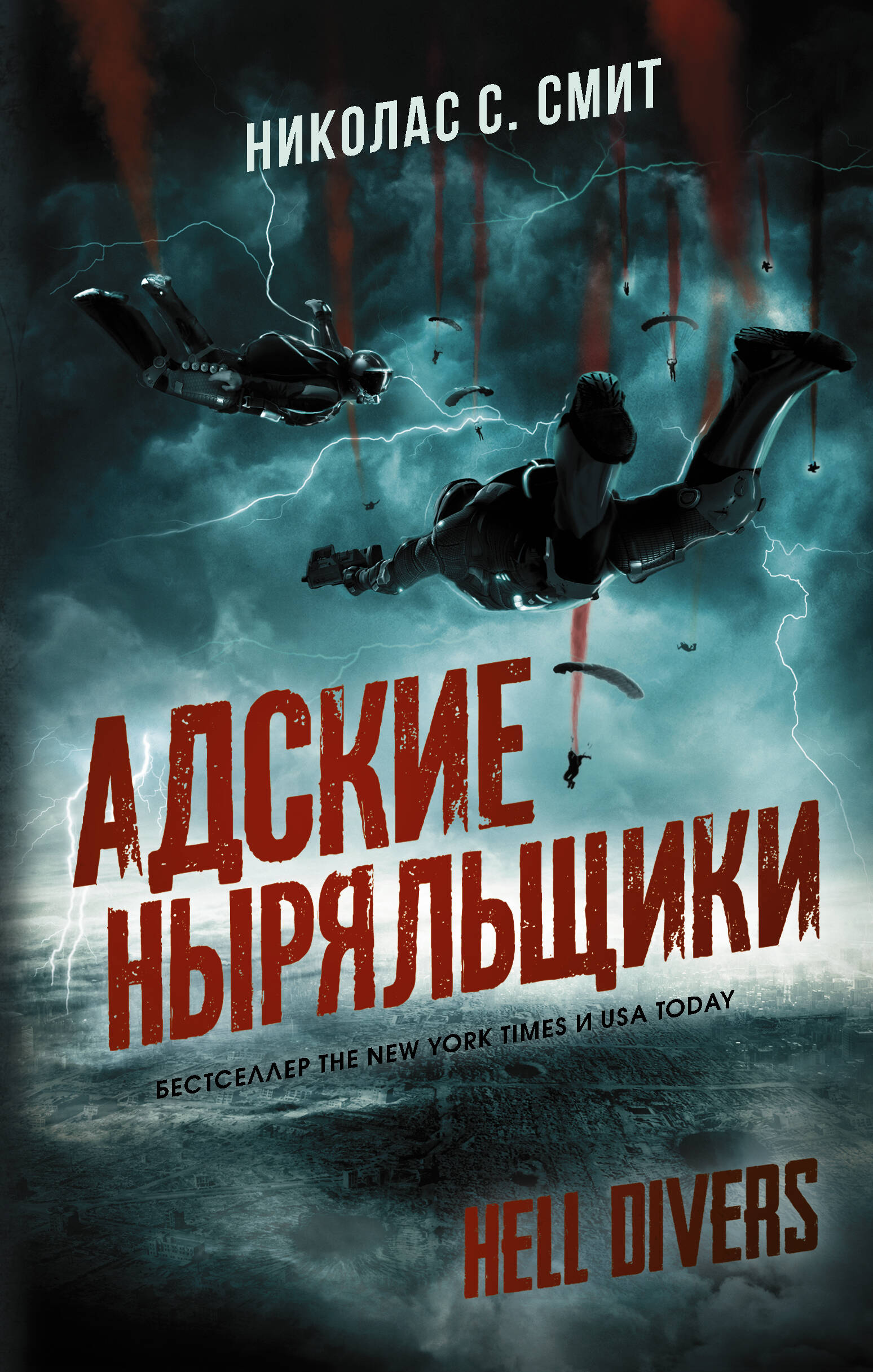 Смит Николас Сансбери Hell Divers. Адские ныряльщики - страница 0