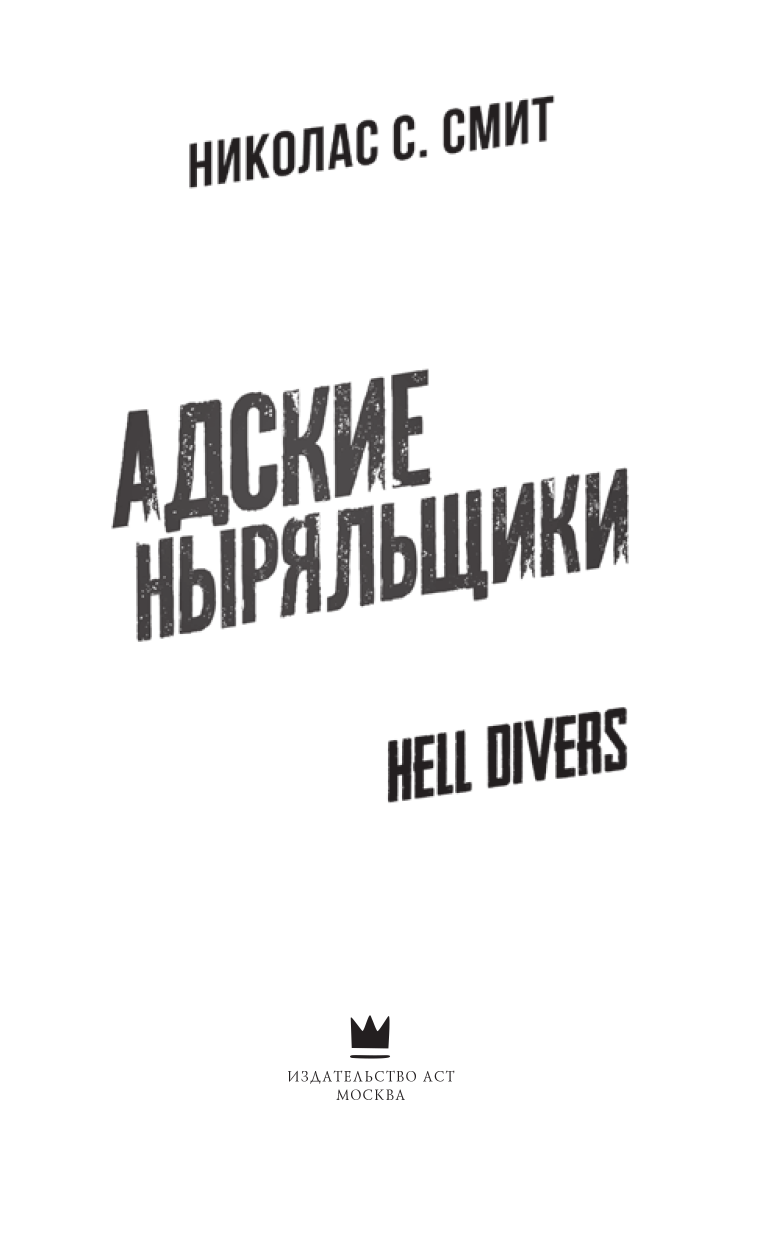 Смит Николас Сансбери Hell Divers. Адские ныряльщики - страница 4