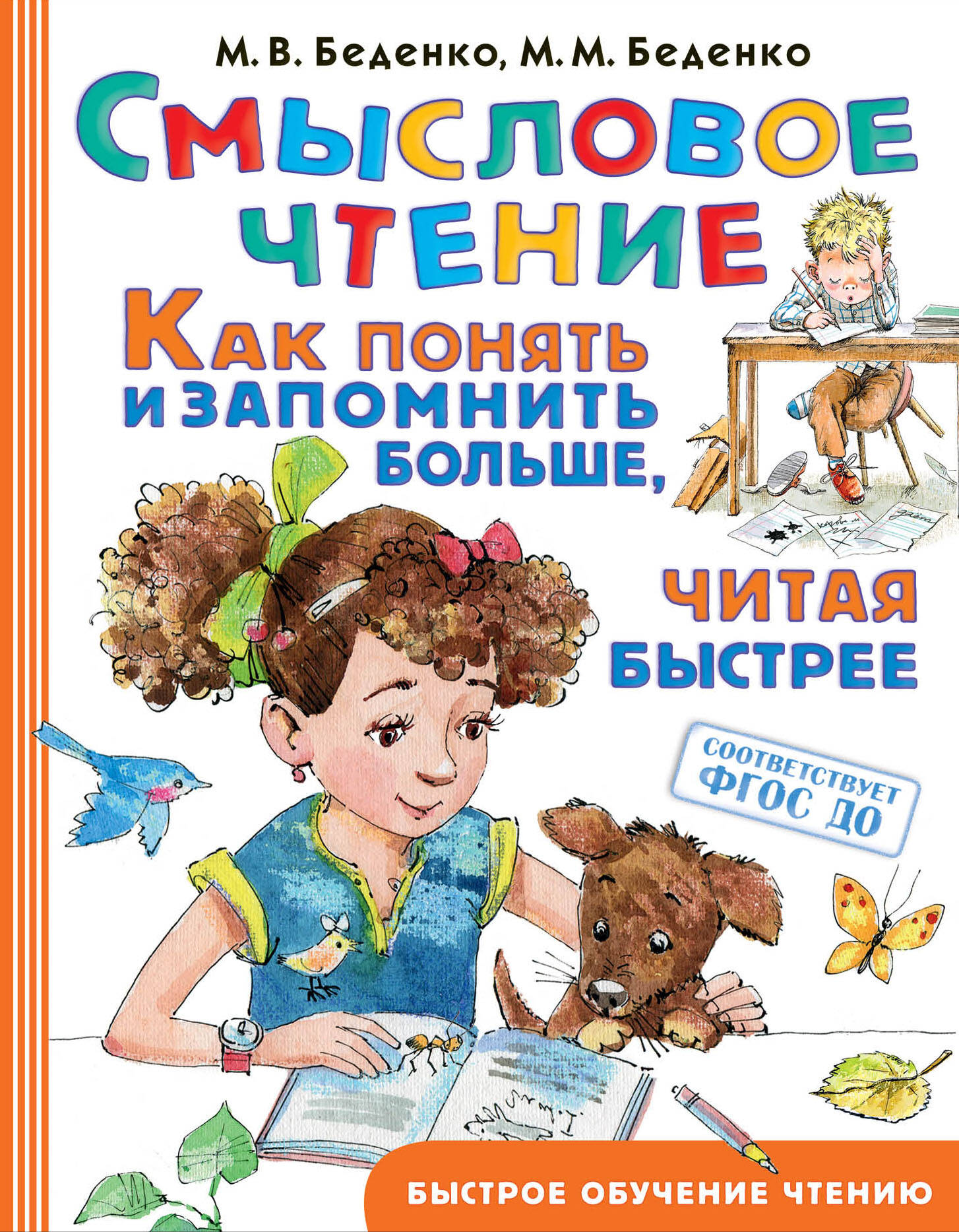 Беденко М. В. Смысловое чтение. Как понять и запомнить больше, читая быстрее - страница 0