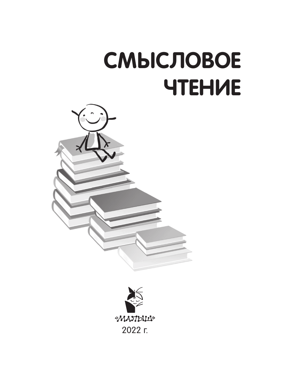 Беденко М. В. Смысловое чтение. Как понять и запомнить больше, читая быстрее - страница 2