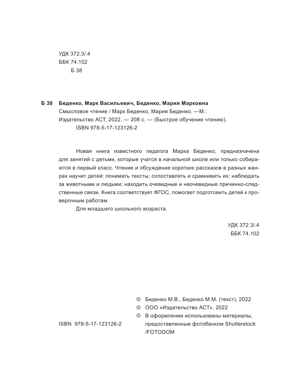 Беденко М. В. Смысловое чтение. Как понять и запомнить больше, читая быстрее - страница 3