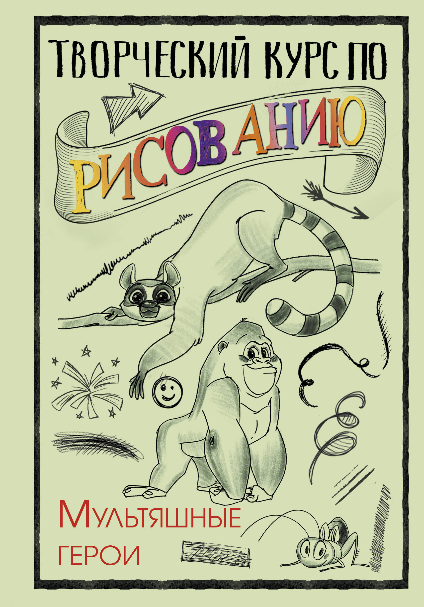 Грей Мистер Творческий курс по рисованию. Мультяшные герои - страница 0