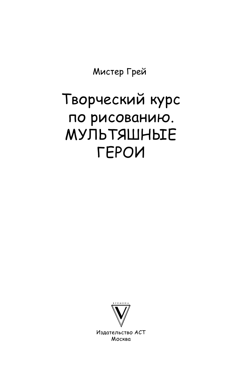 Грей Мистер Творческий курс по рисованию. Мультяшные герои - страница 2