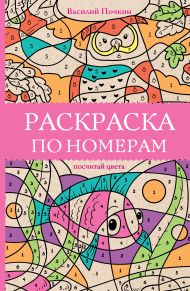 Почкин Василий — Раскраска по номерам. Посчитай цвета. Раскраски антистресс