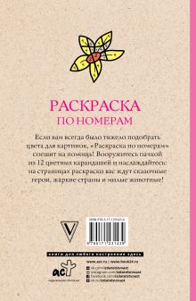 Раскраска по номерам. Посчитай цвета. Раскраски антистресс