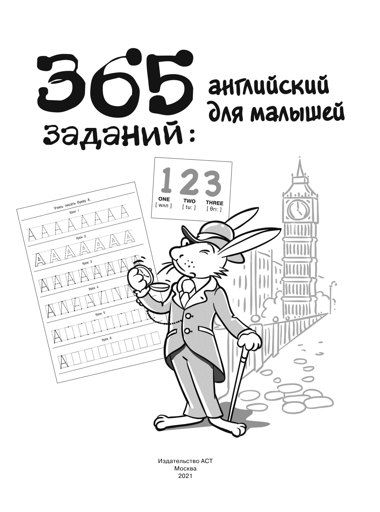  365 заданий: Английский для малышей - страница 2