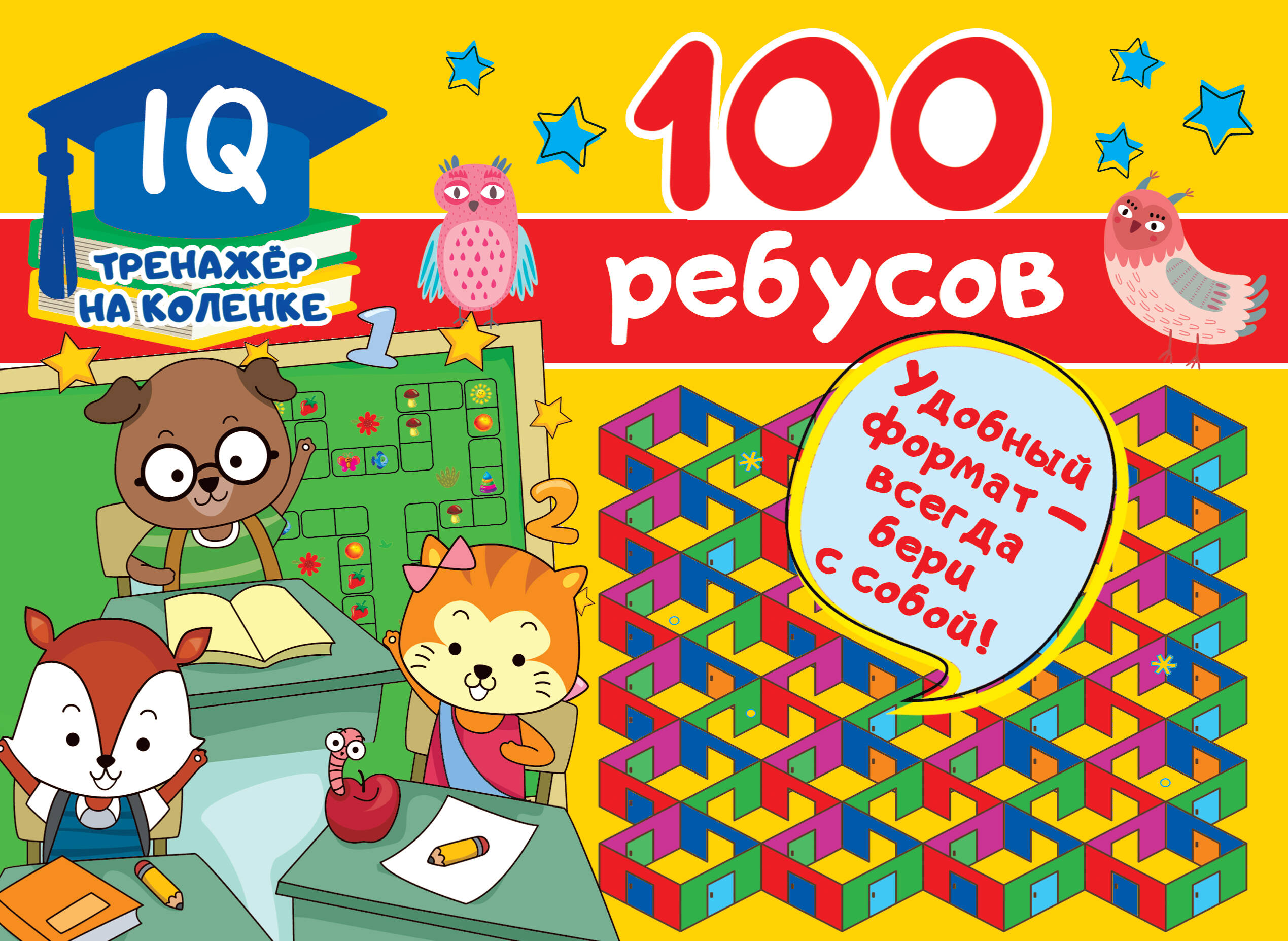  100 ребусов - страница 0
