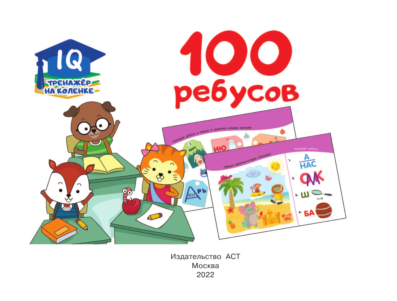  100 ребусов - страница 2