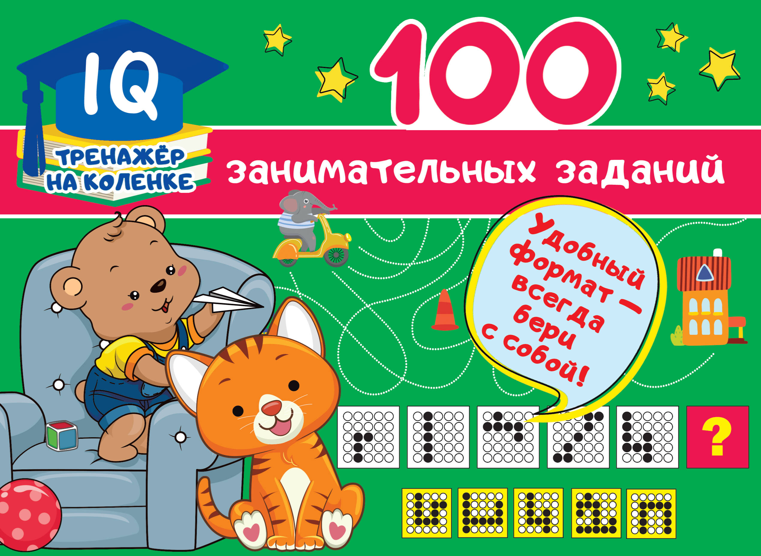  100 занимательных заданий - страница 0