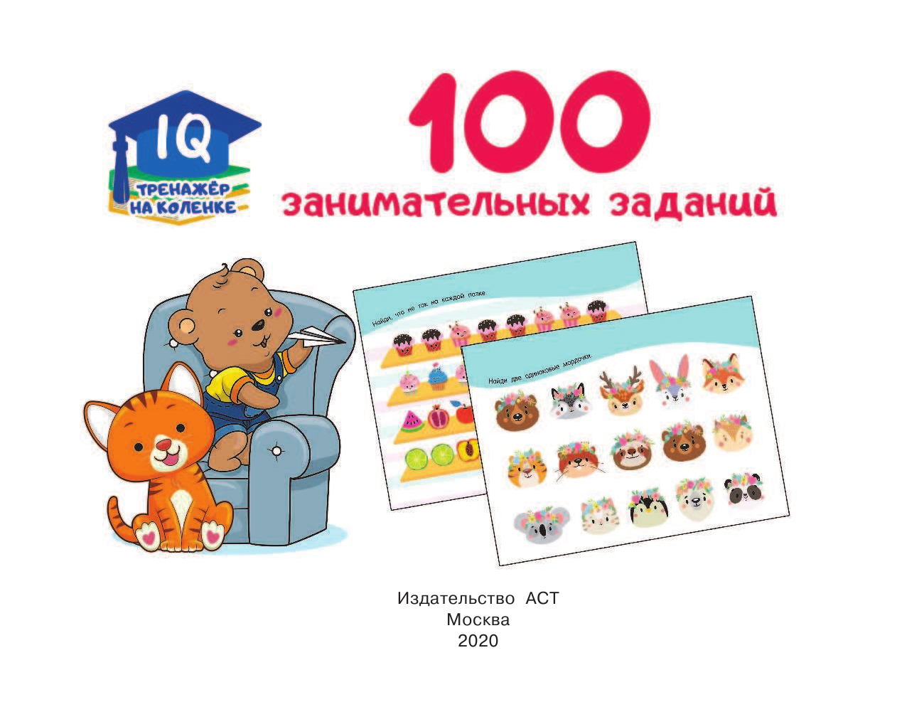 100 занимательных заданий - страница 2