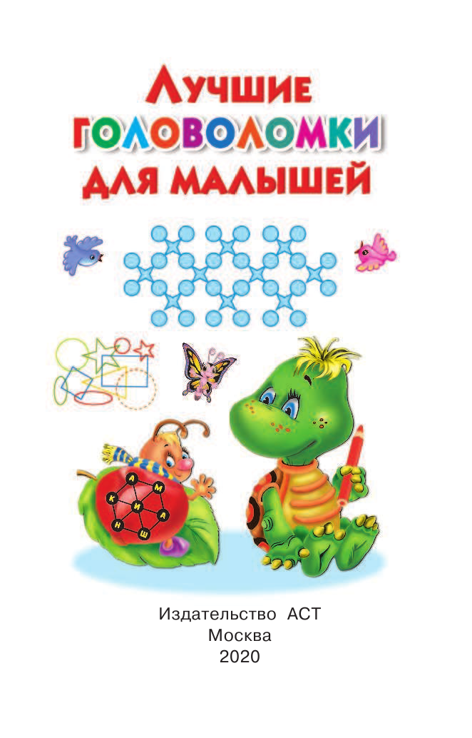 Дмитриева Валентина Геннадьевна Лучшие головоломки для малышей - страница 2
