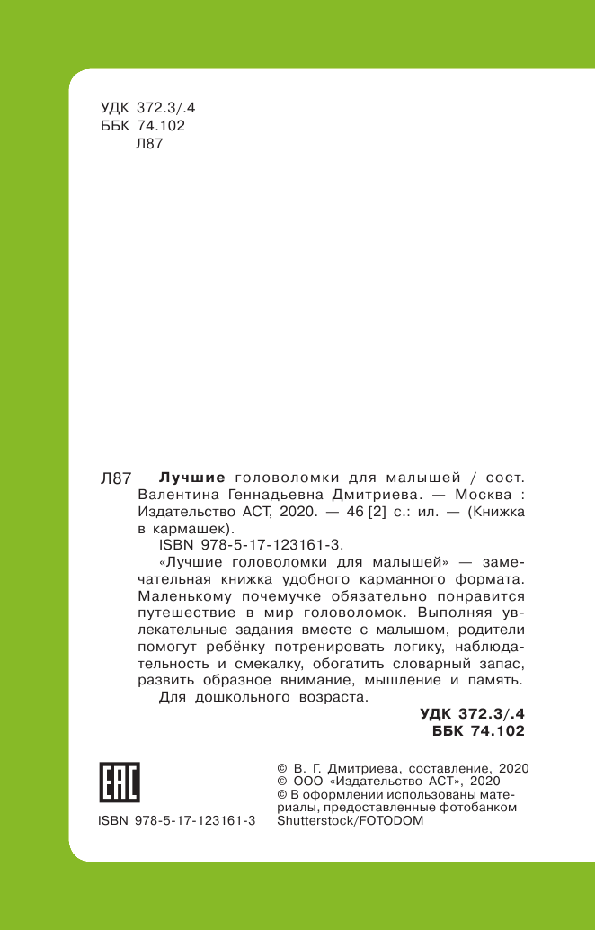 Дмитриева Валентина Геннадьевна Лучшие головоломки для малышей - страница 3