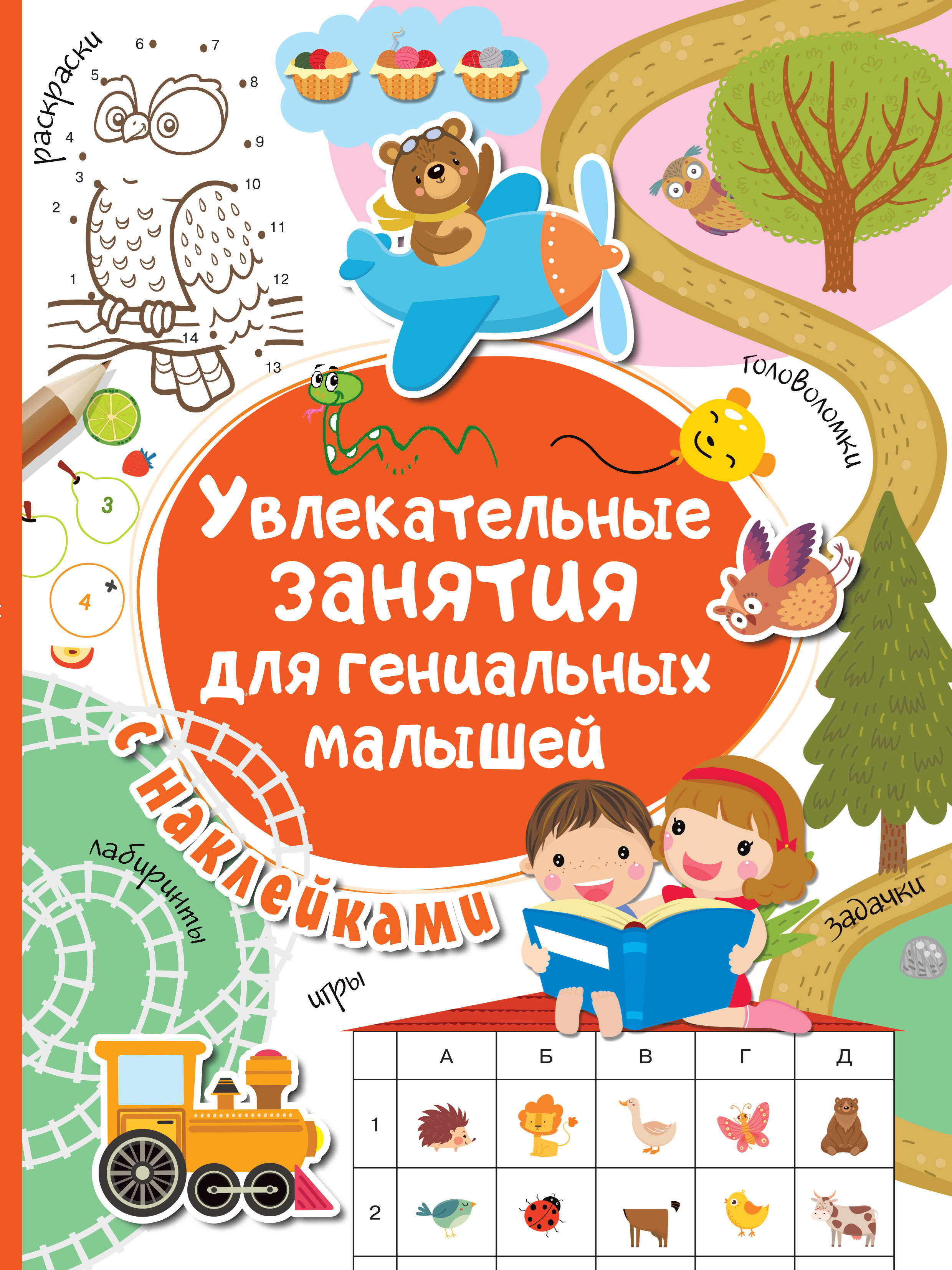  Увлекательные занятия для гениальных малышей - страница 0