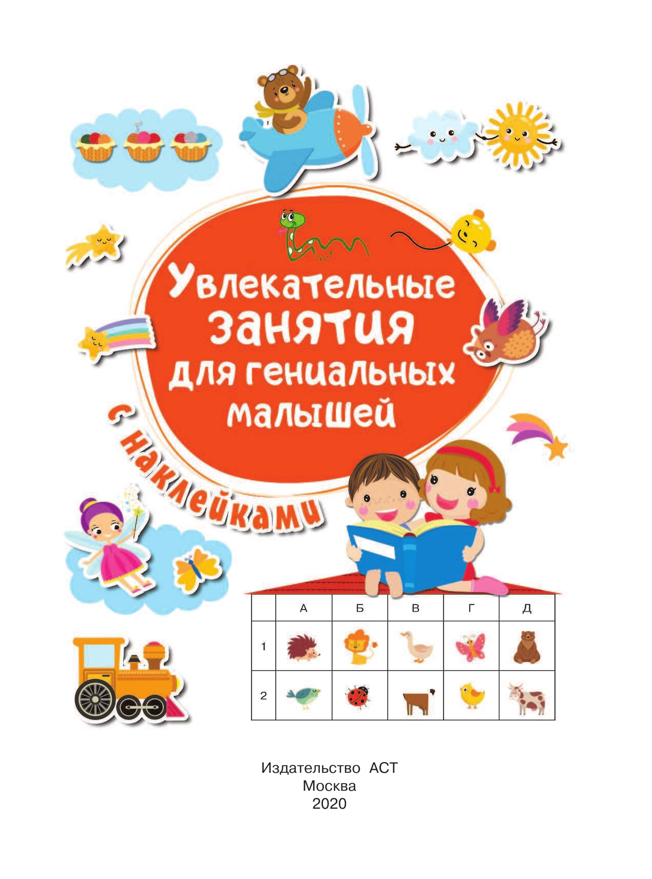  Увлекательные занятия для гениальных малышей - страница 2