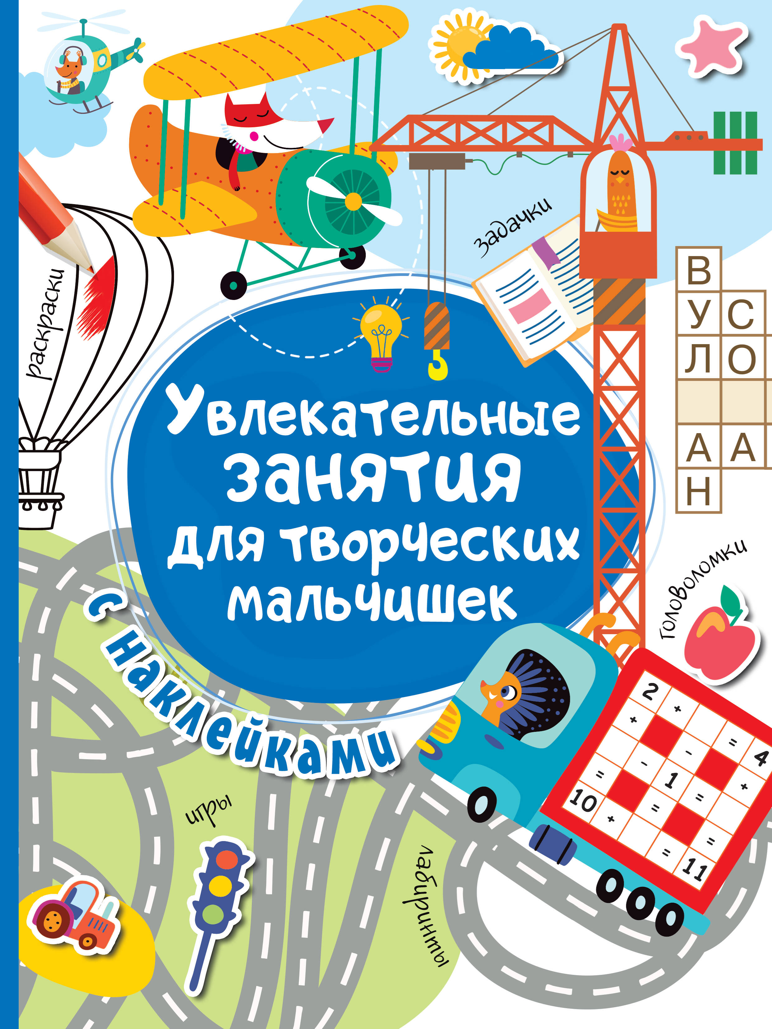  Увлекательные занятия для творческих мальчишек - страница 0