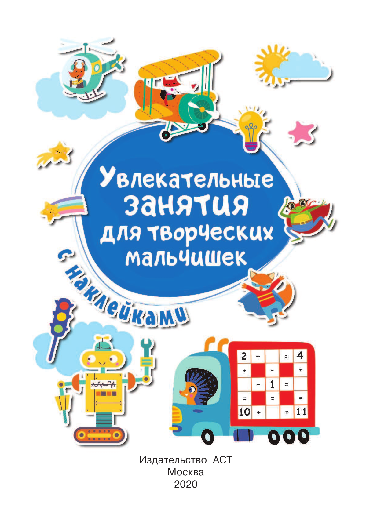  Увлекательные занятия для творческих мальчишек - страница 2