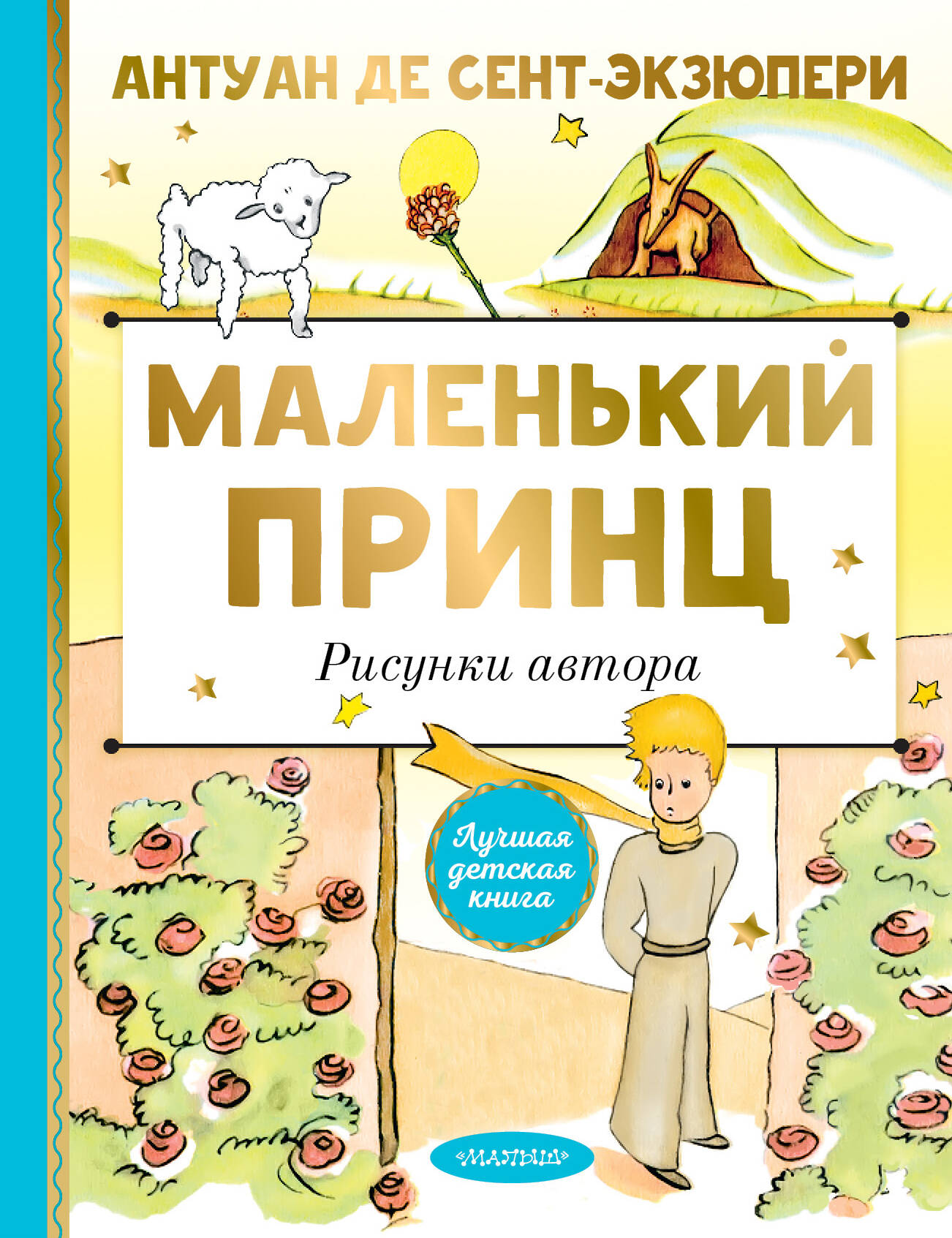Сент-Экзюпери Антуан де Маленький принц - страница 0