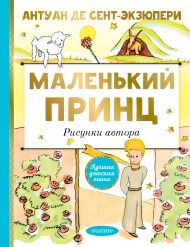 Сент-Экзюпери Антуан де — Маленький принц. Рисунки автора