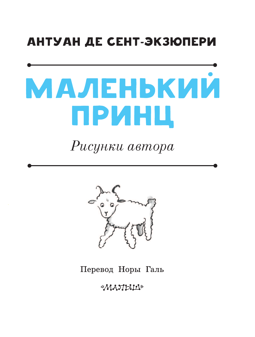 Сент-Экзюпери Антуан де Маленький принц - страница 4