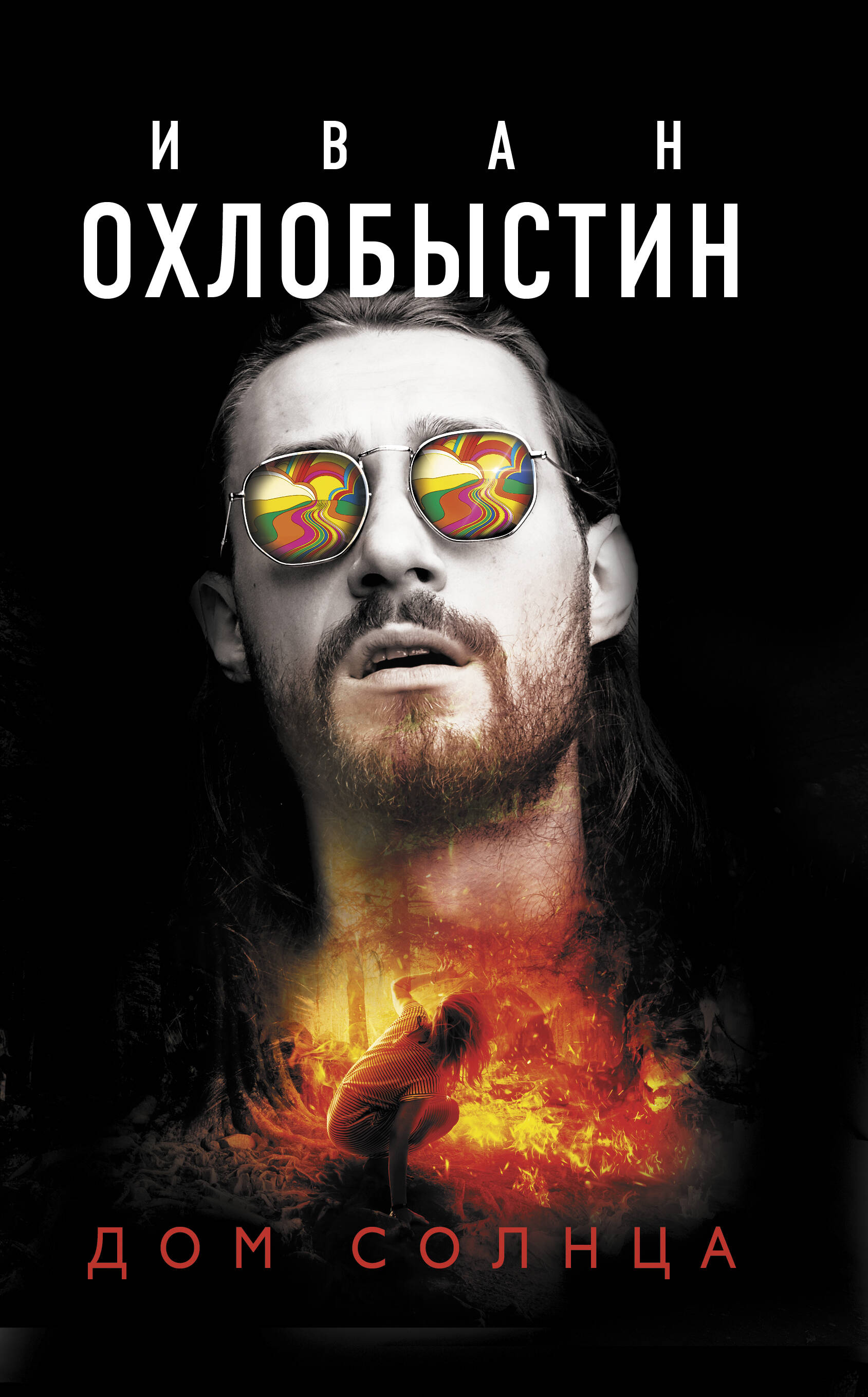 Охлобыстин Иван Иванович Дом Солнца - страница 0