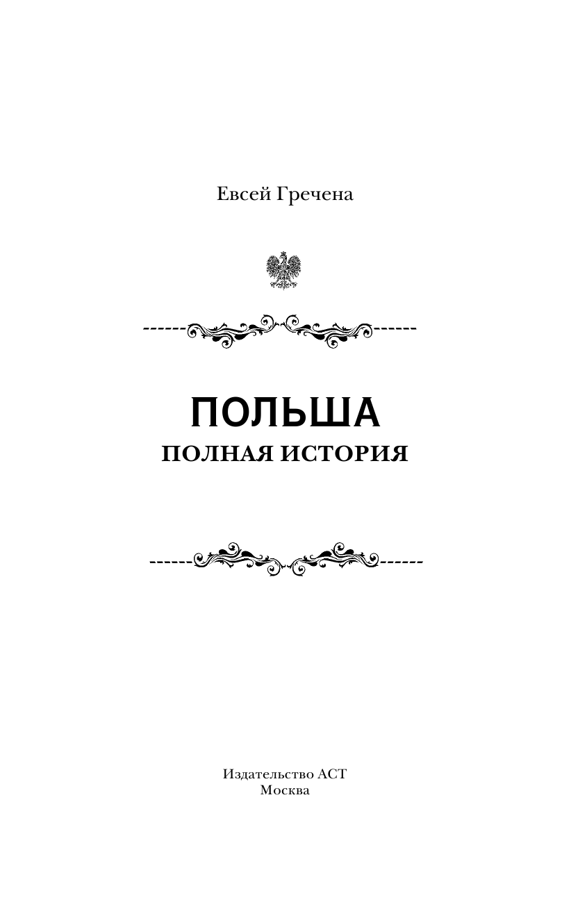  Польша. Полная история страны - страница 2