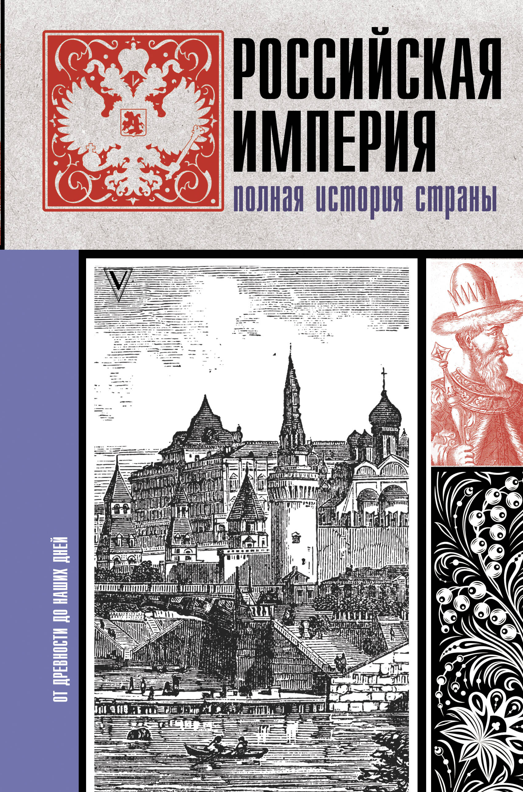 Баганова Мария Российская империя. Полная история - страница 0