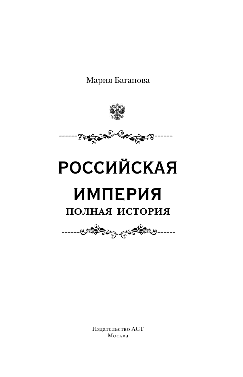 Баганова Мария Российская империя. Полная история - страница 4