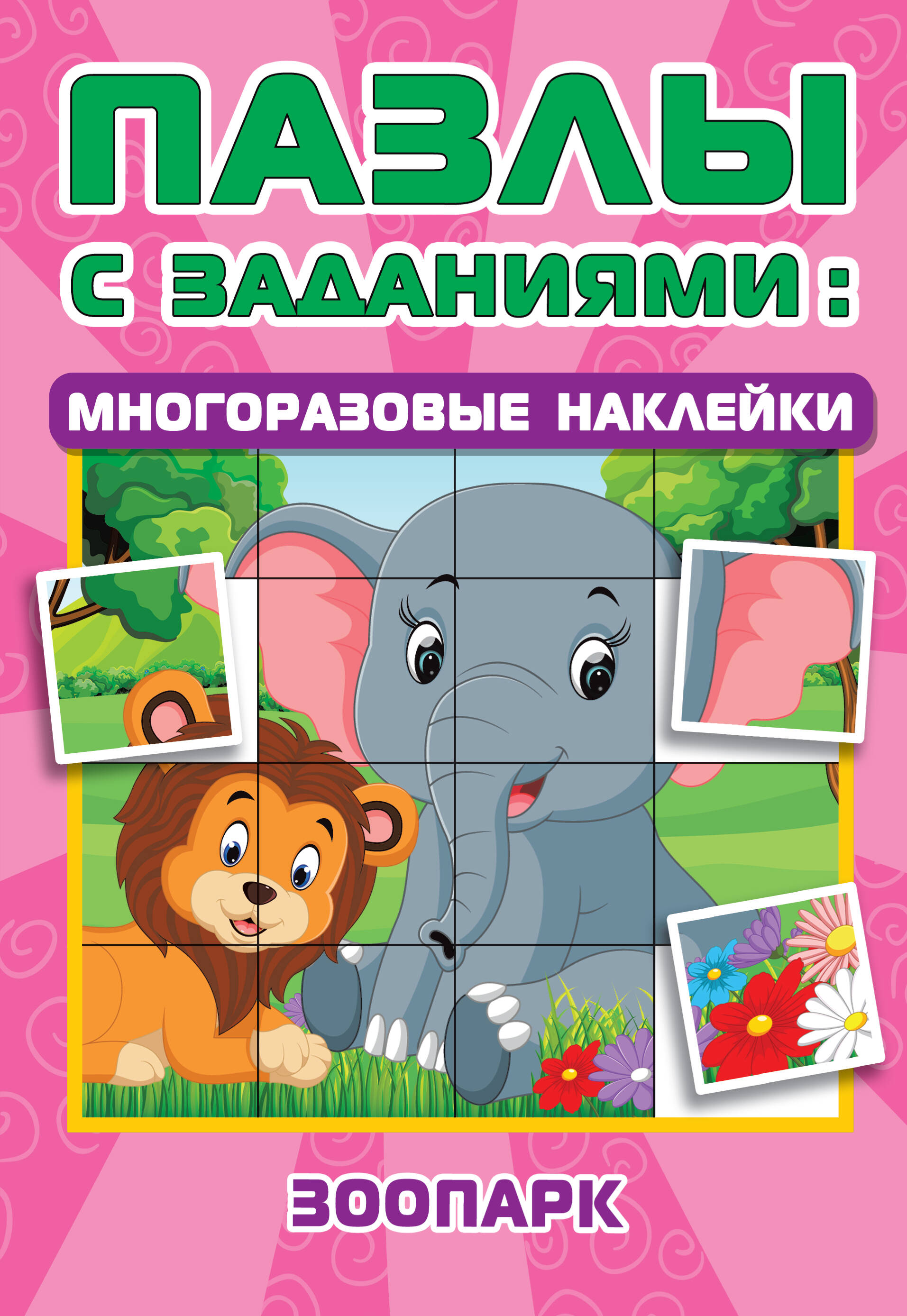  Зоопарк - страница 0