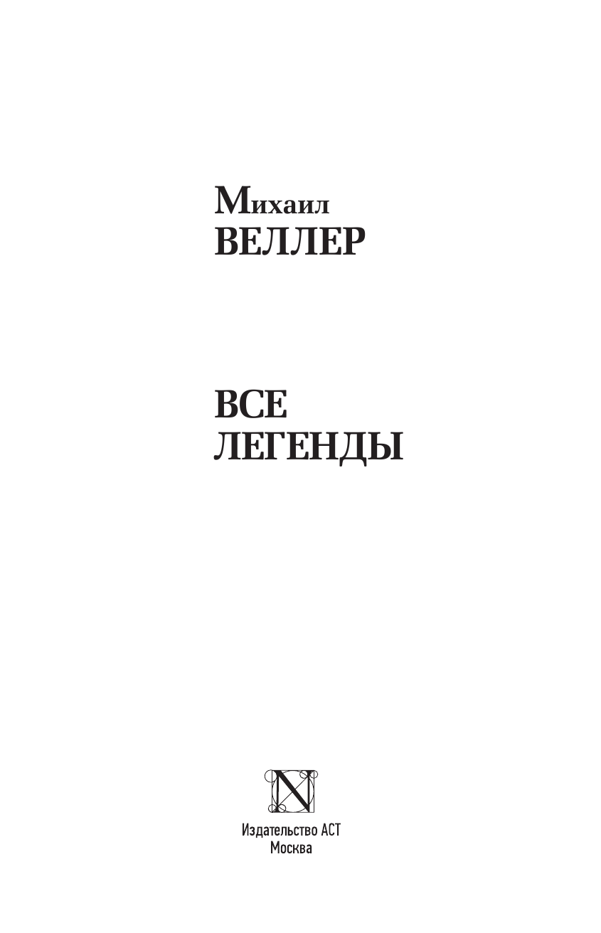 Веллер Михаил Иосифович Все Легенды - страница 2