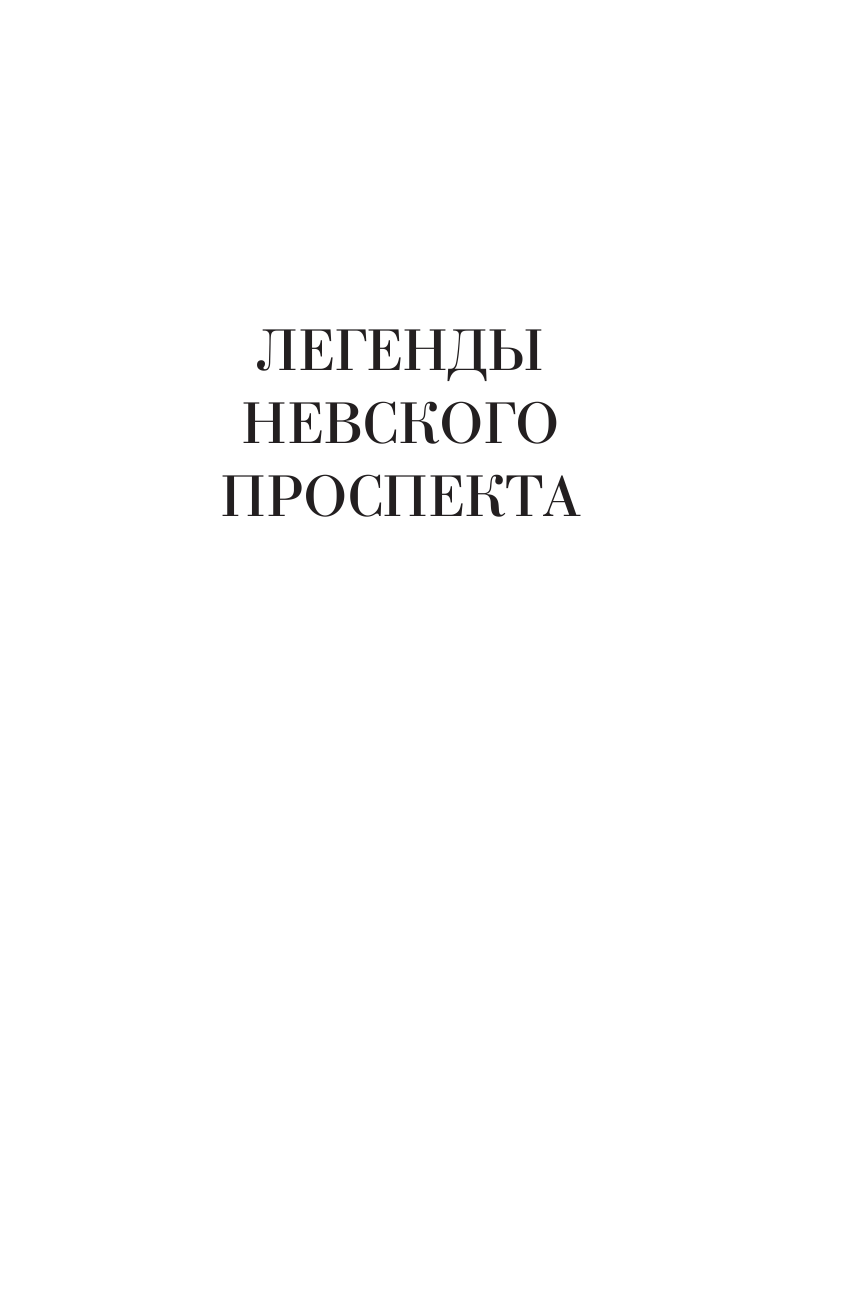 Веллер Михаил Иосифович Все Легенды - страница 4