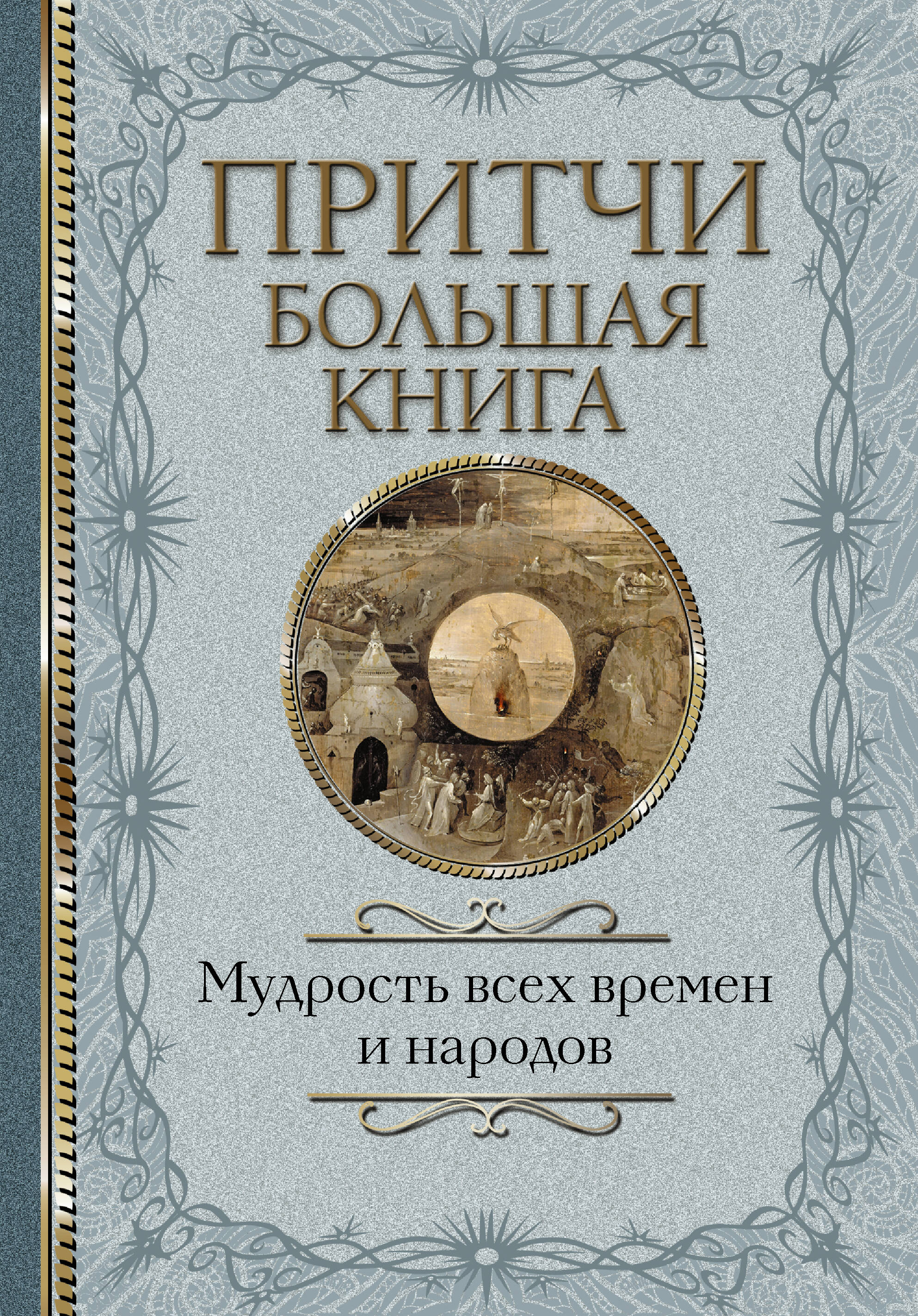 <не указано> Притчи. Большая книга: мудрость всех времен и народов - страница 0