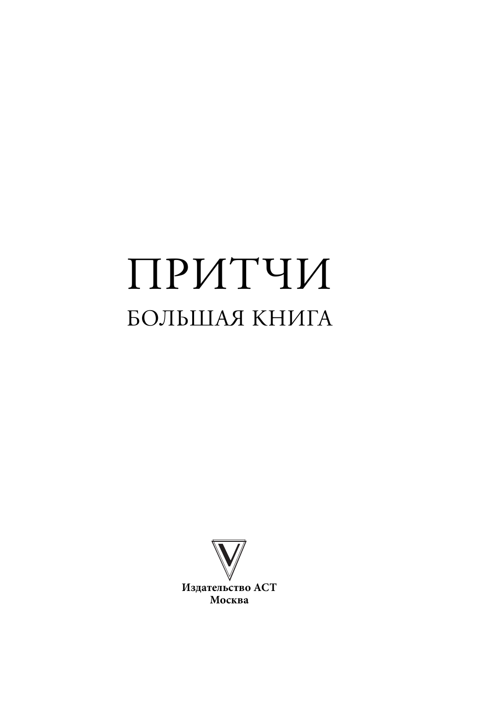 <не указано> Притчи. Большая книга: мудрость всех времен и народов - страница 2