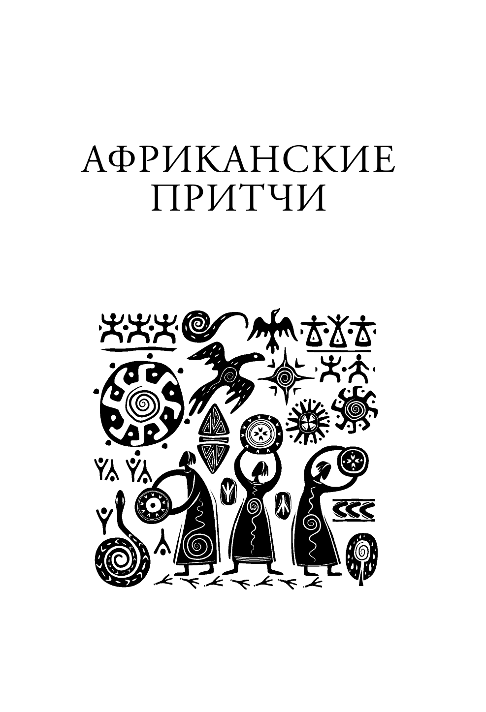 <не указано> Притчи. Большая книга: мудрость всех времен и народов - страница 4