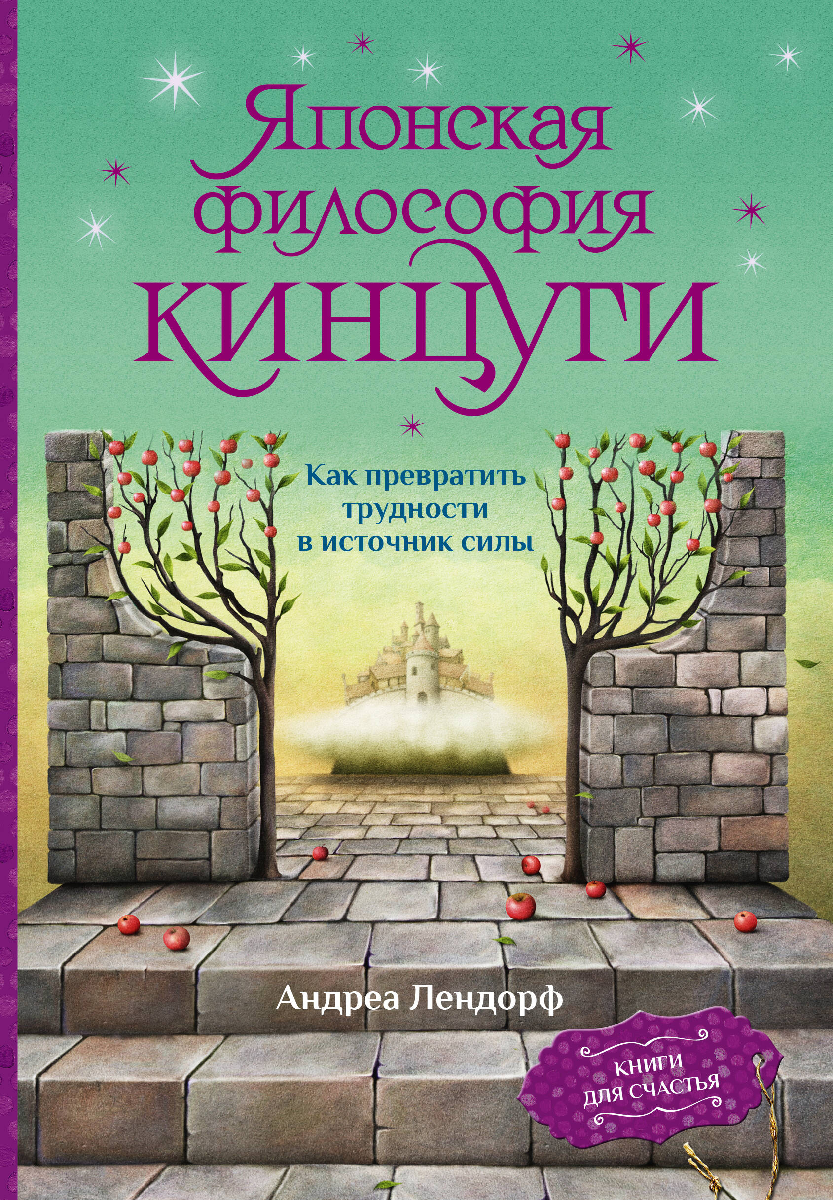 Лендорф Андреа Японская философия кинцуги. Как превратить трудности в источник силы - страница 0