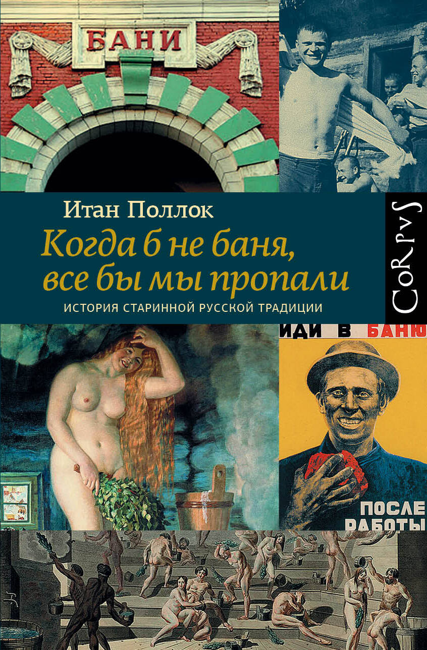 Поллок Итан Когда б не баня, все бы мы пропали - страница 0