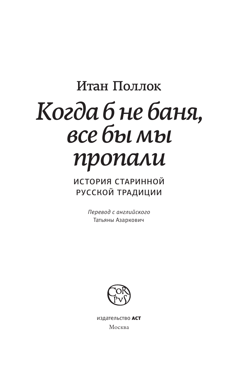 Поллок Итан Когда б не баня, все бы мы пропали - страница 1